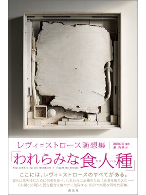cover image of われらみな食人種（カニバル）　レヴィ＝ストロース随想集